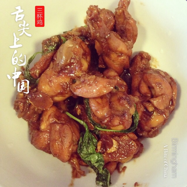三杯鸡