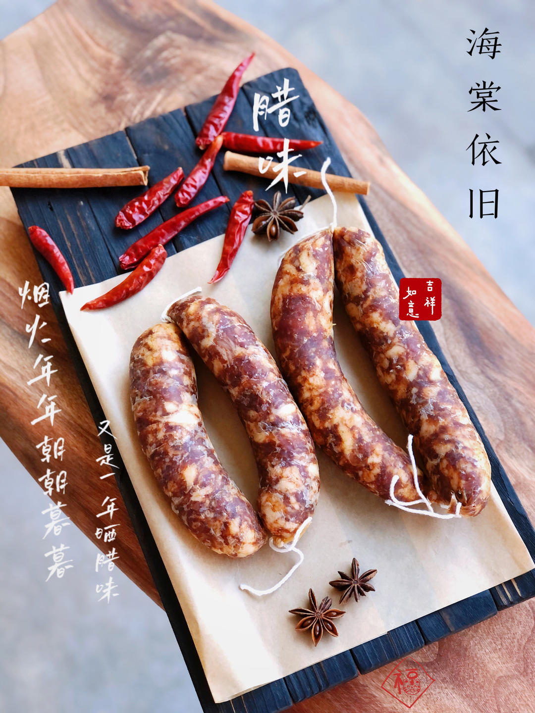 《四川麻辣香肠》