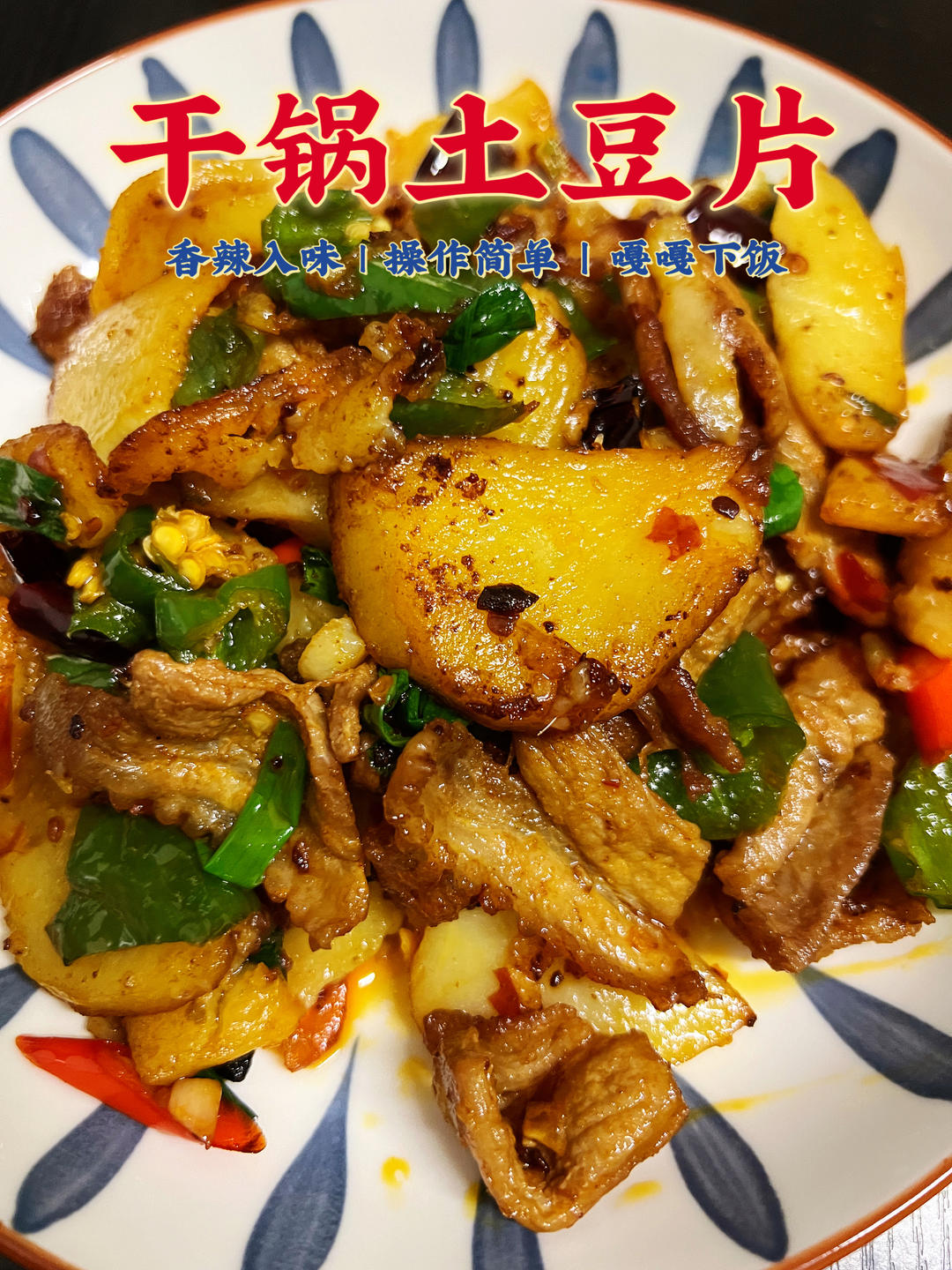 嘎嘎下饭的干锅土豆片🥔