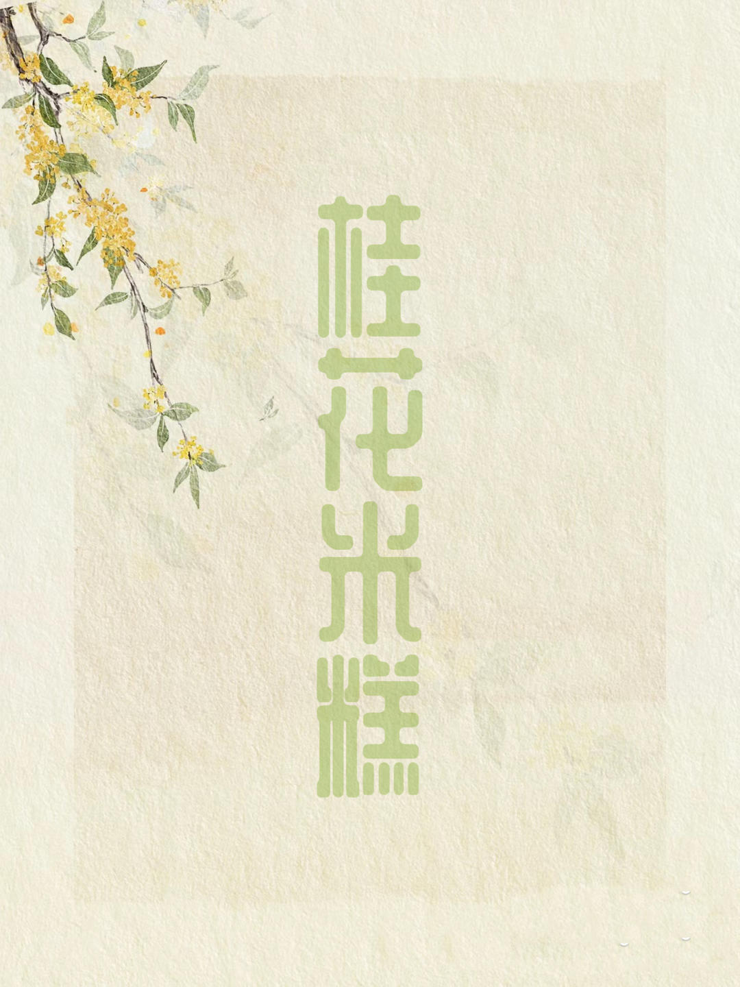 重阳糕