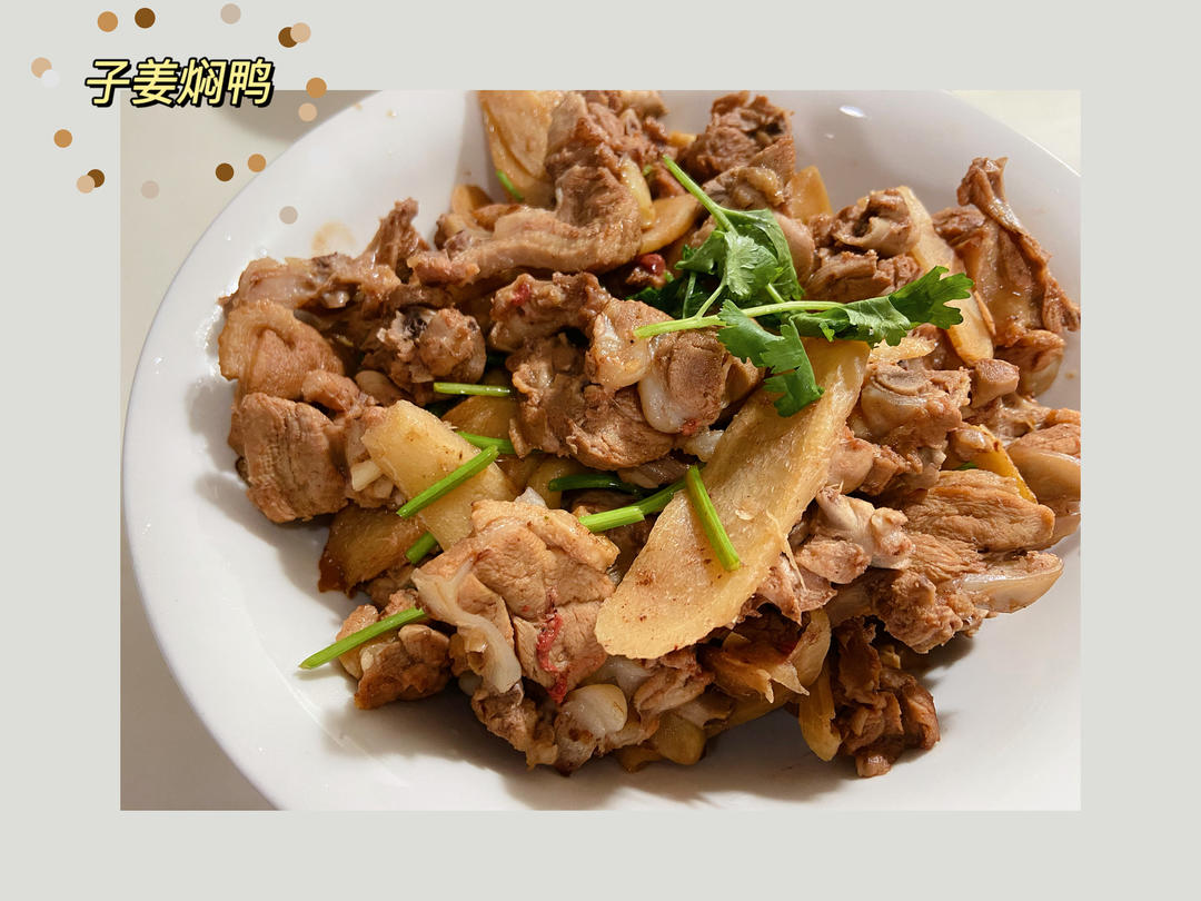 仔姜焖鸭