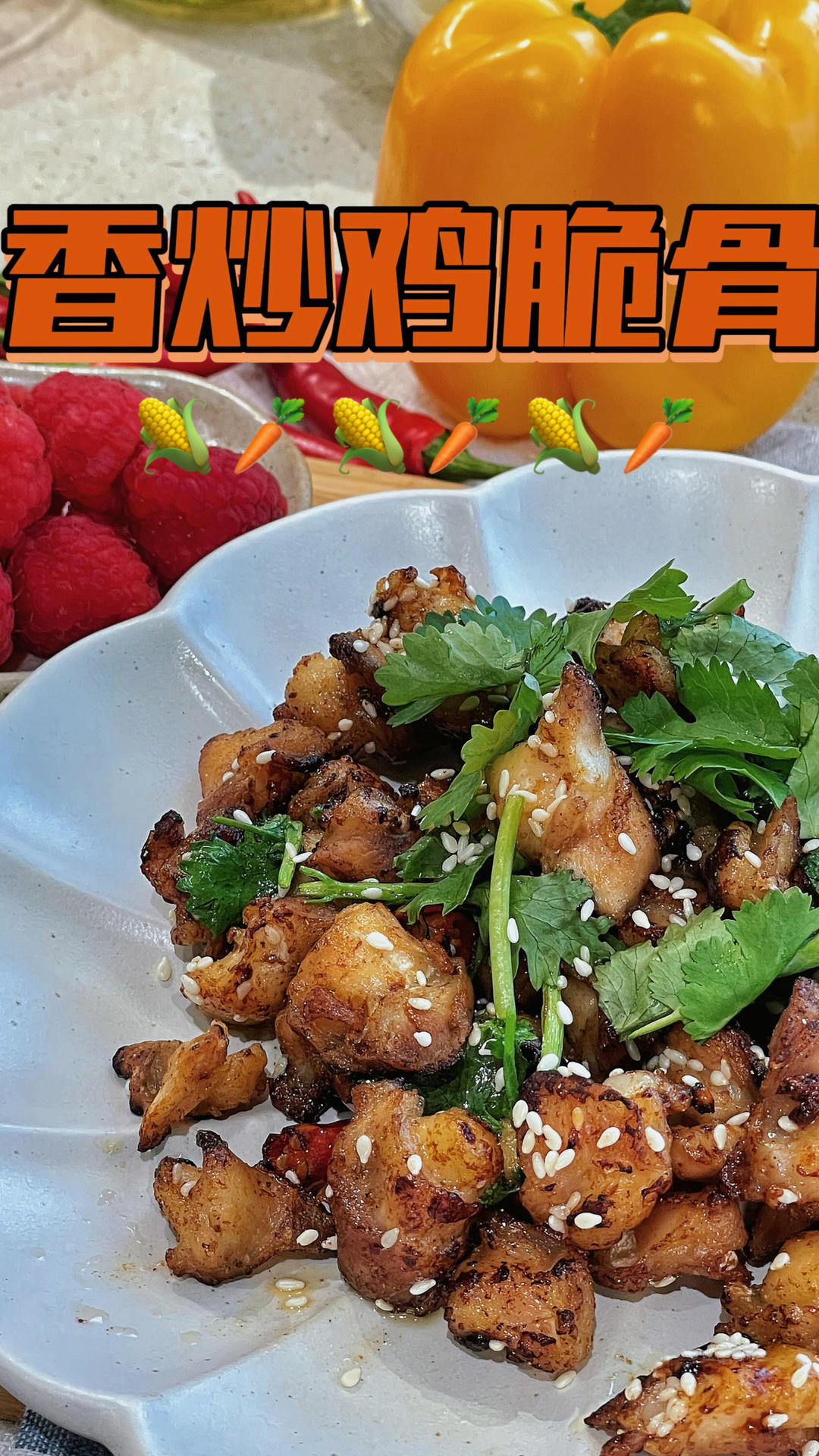 香炒鸡脆骨 下酒菜！的做法