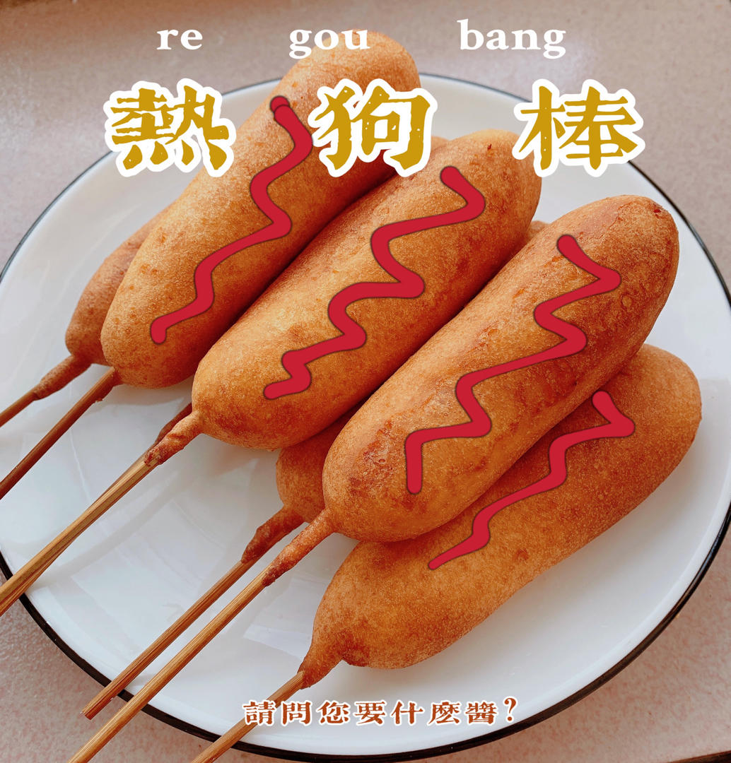 美式🌽热狗棒 香肠棒 完美复制 好吃