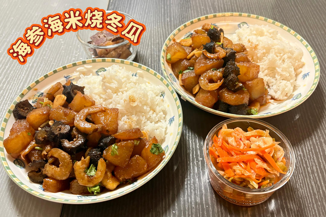冬瓜虾皮烧海参