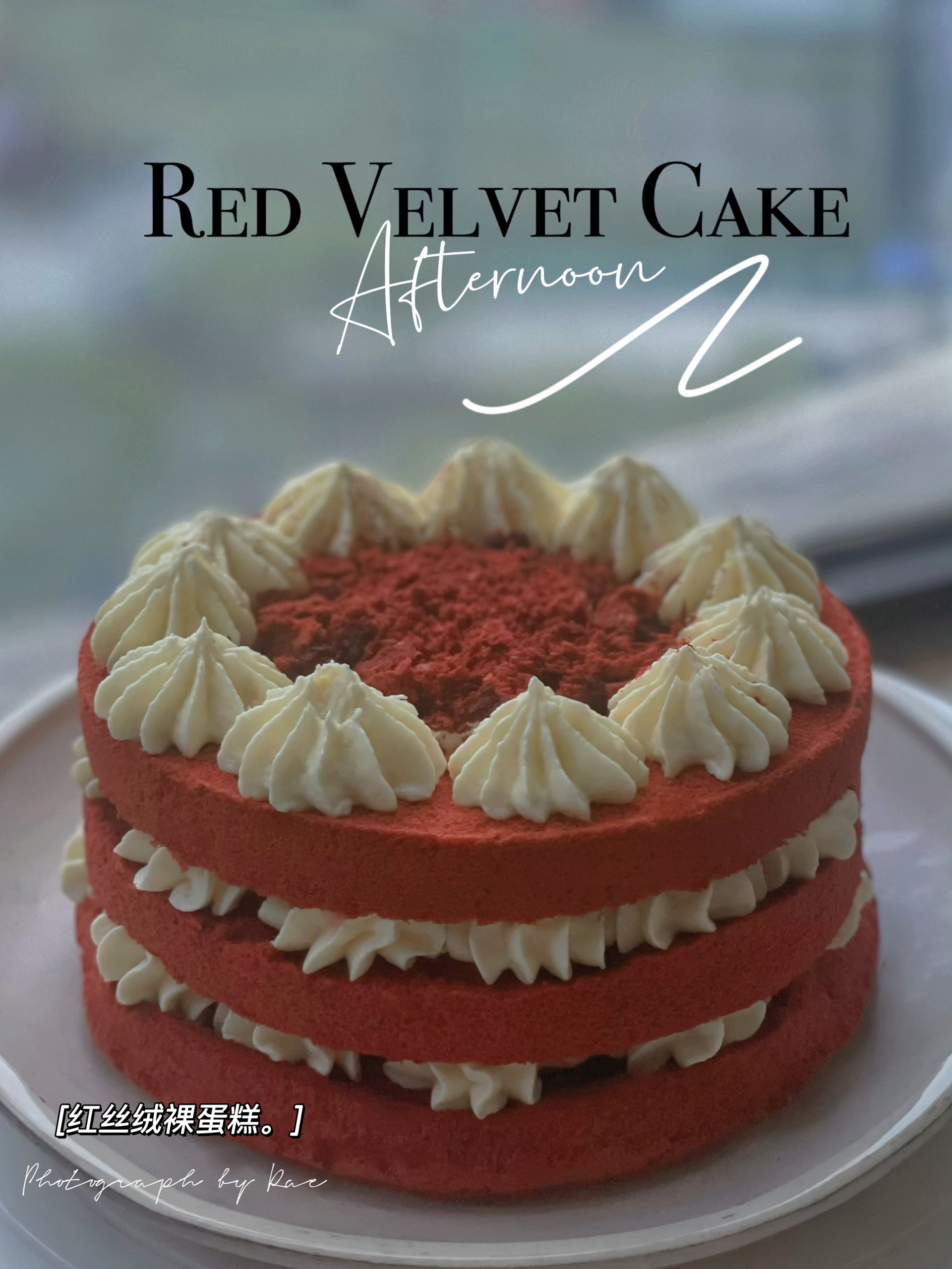 红丝绒裸蛋糕（奶酪奶油霜裱花）