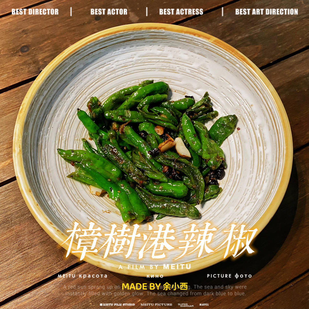 樟树港辣椒(经典湘菜)