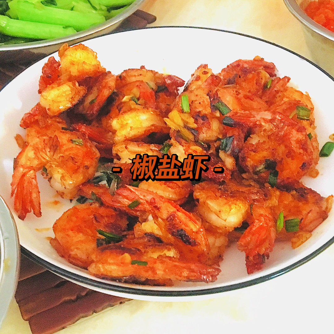 嗦指头的椒盐虾
