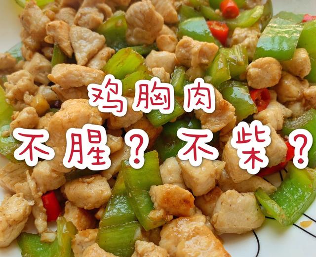 减脂必备❗️不腥不柴的鸡胸肉：青椒炒鸡丁的做法