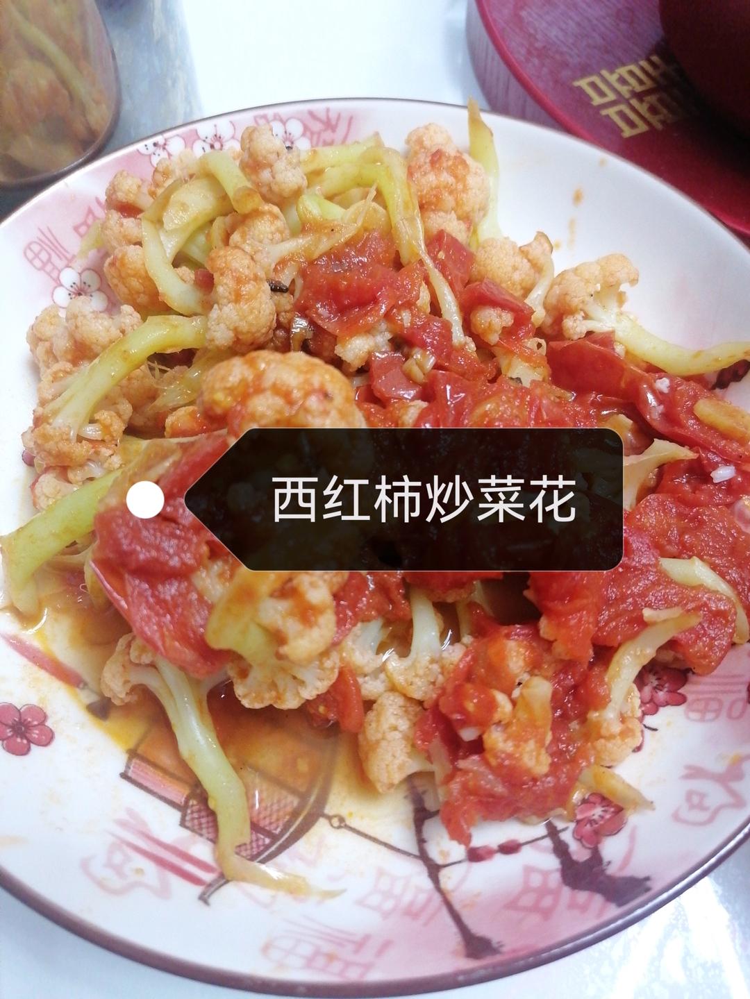 番茄炒花菜