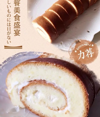 小四卷～风靡美食群的美味蛋糕卷