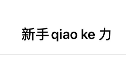 新手qiao ke 力的做法