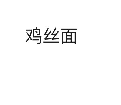 鸡丝汤面的做法