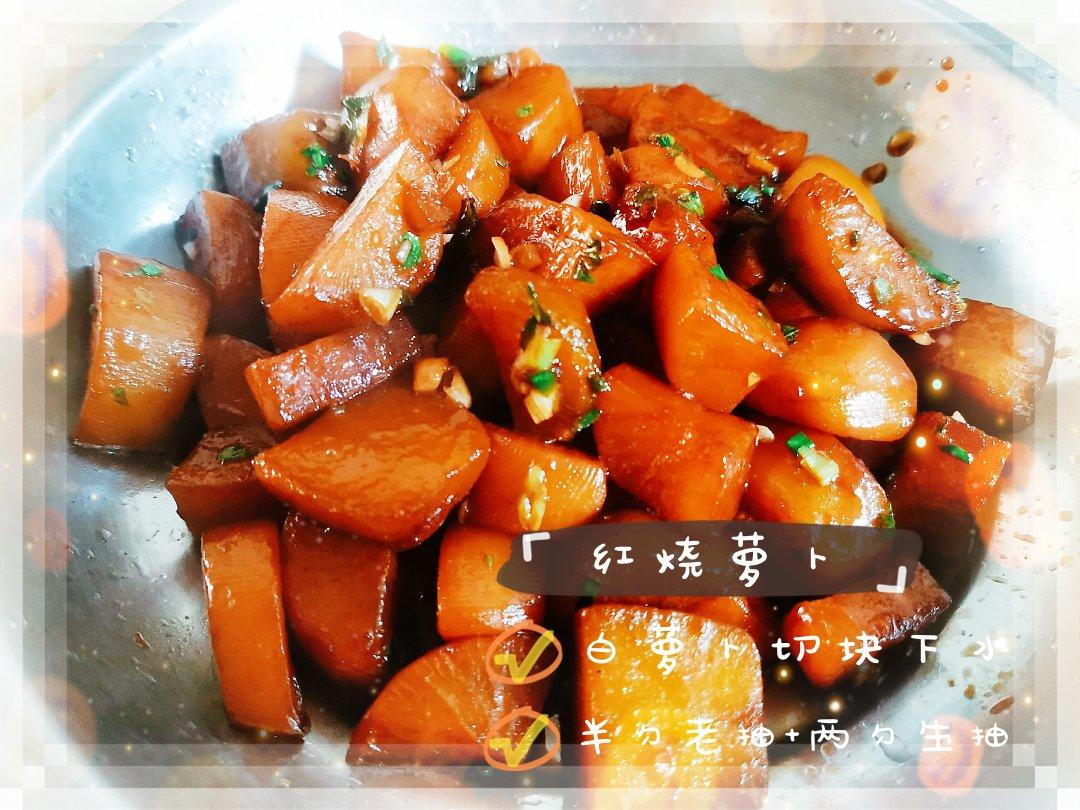 红烧萝卜