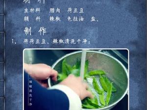 《深爱食堂》——腊肉荷兰豆的做法 步骤1