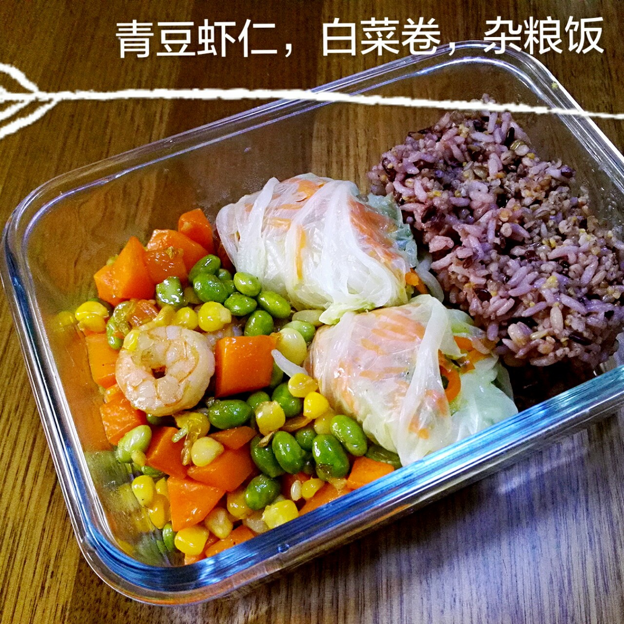 青豆玉米虾仁