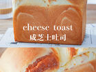 复刻台湾街头面包 | 街头咸芝士吐司，美味嗷嗷叫
