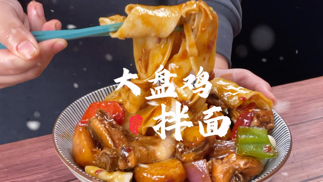 大盘鸡拌面