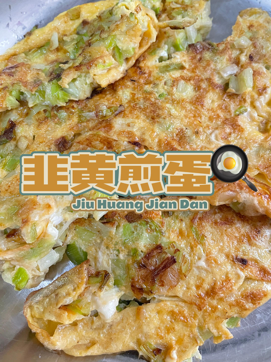 韭黄煎蛋！简单的食材也能做出美味的家常菜！
