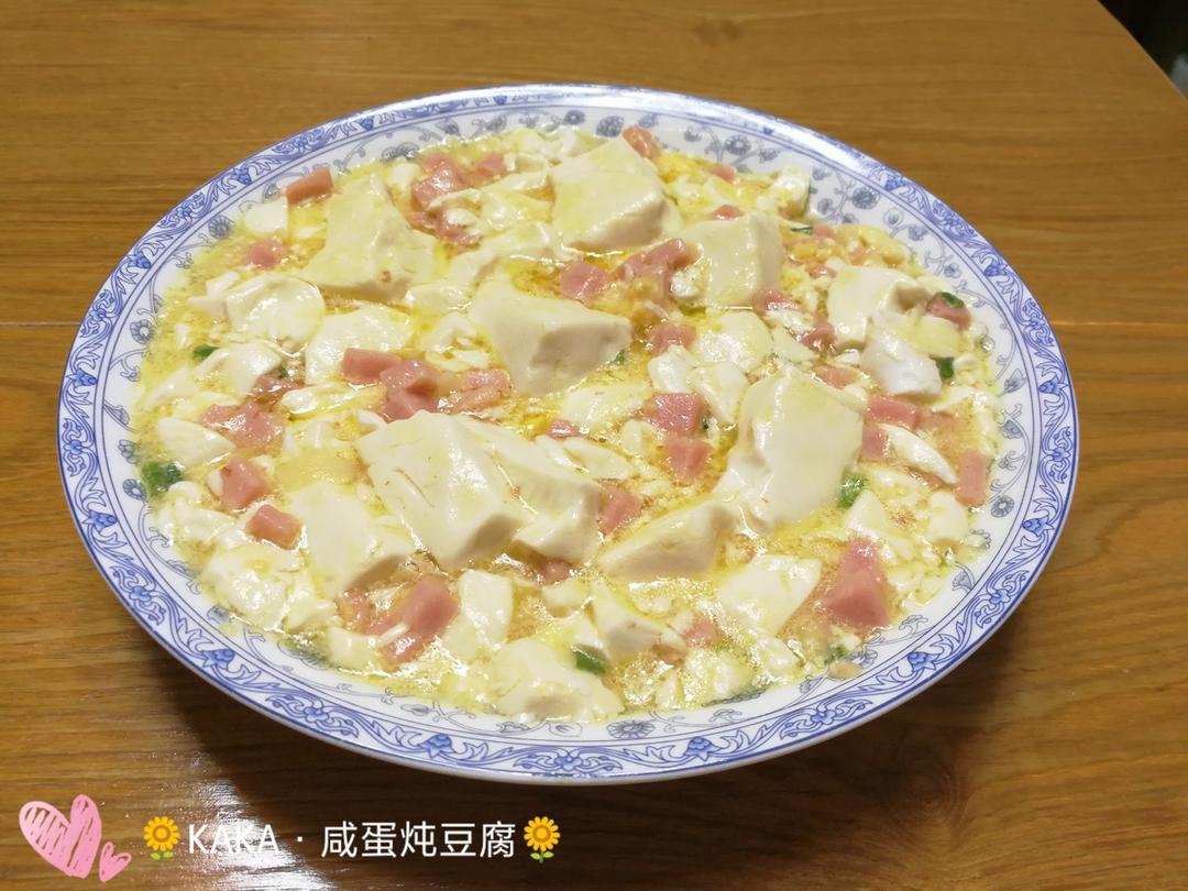 咸蛋烧豆腐～～孩子爱吃的下饭菜！