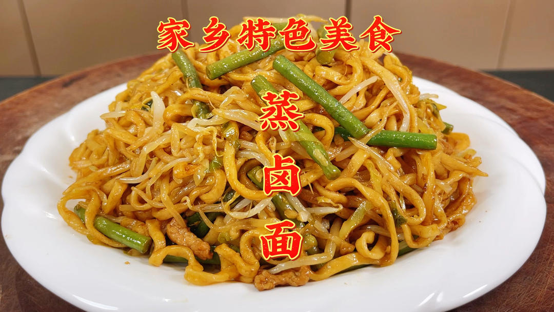 家乡特色美食蒸卤面，一卤两蒸，不粘不坨筋道入味，饭和菜都有了