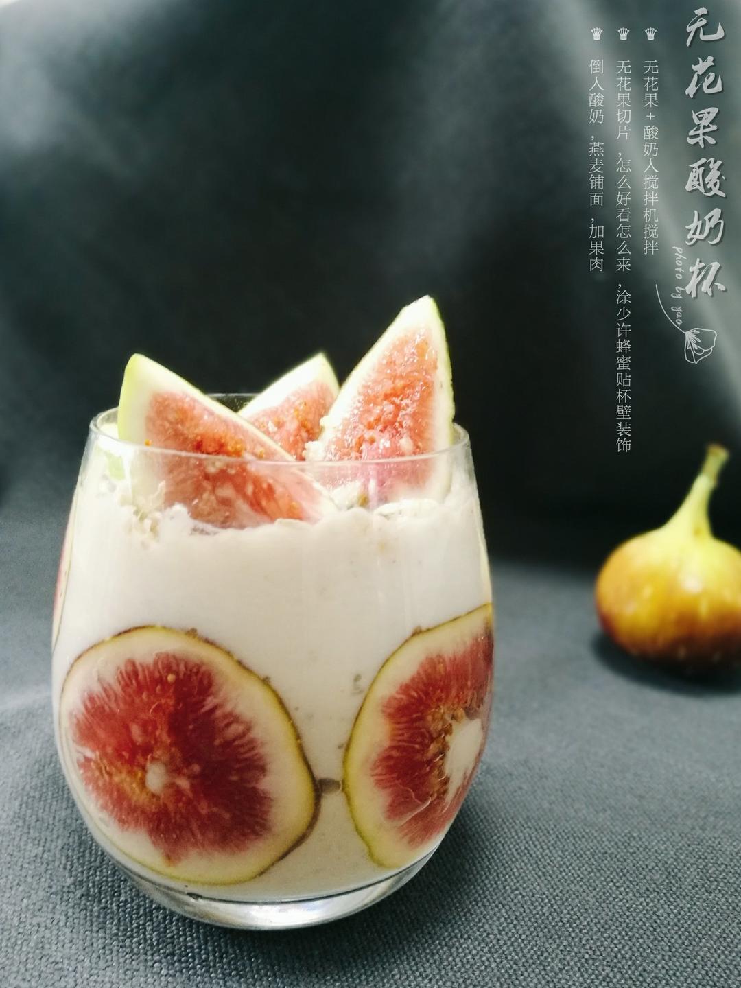 焦糖无花果granola parfait