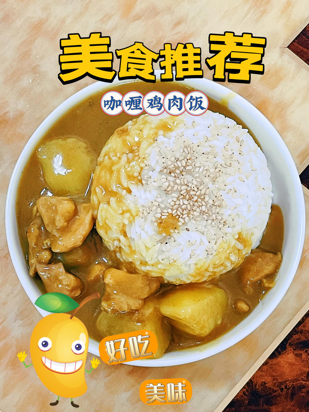 零失败日式咖喱鸡肉饭！！最正宗日本家庭做法！简单又好吃！