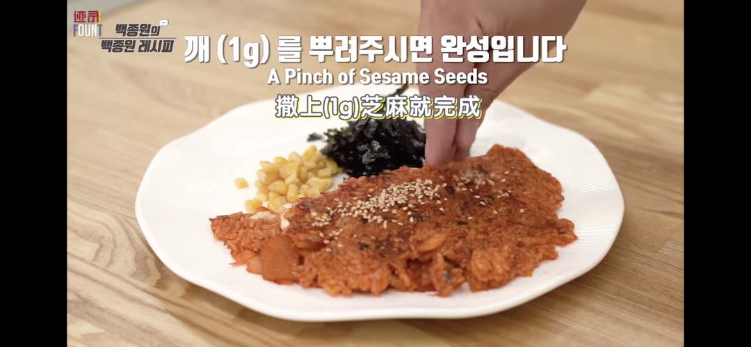 韩式김치볶음밥-白钟元的泡菜炒饭姜食堂版的做法 步骤16