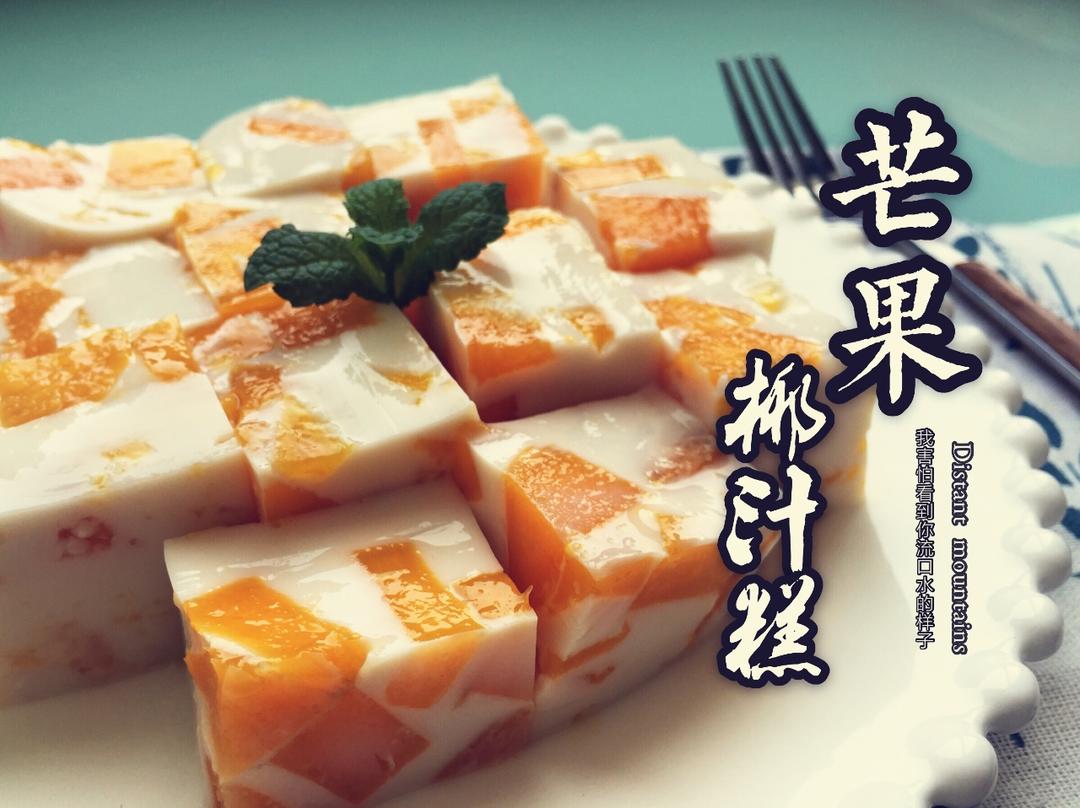 午后小甜点芒果椰汁糕教程