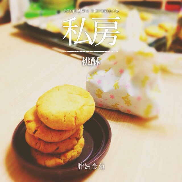 葱油小桃酥
