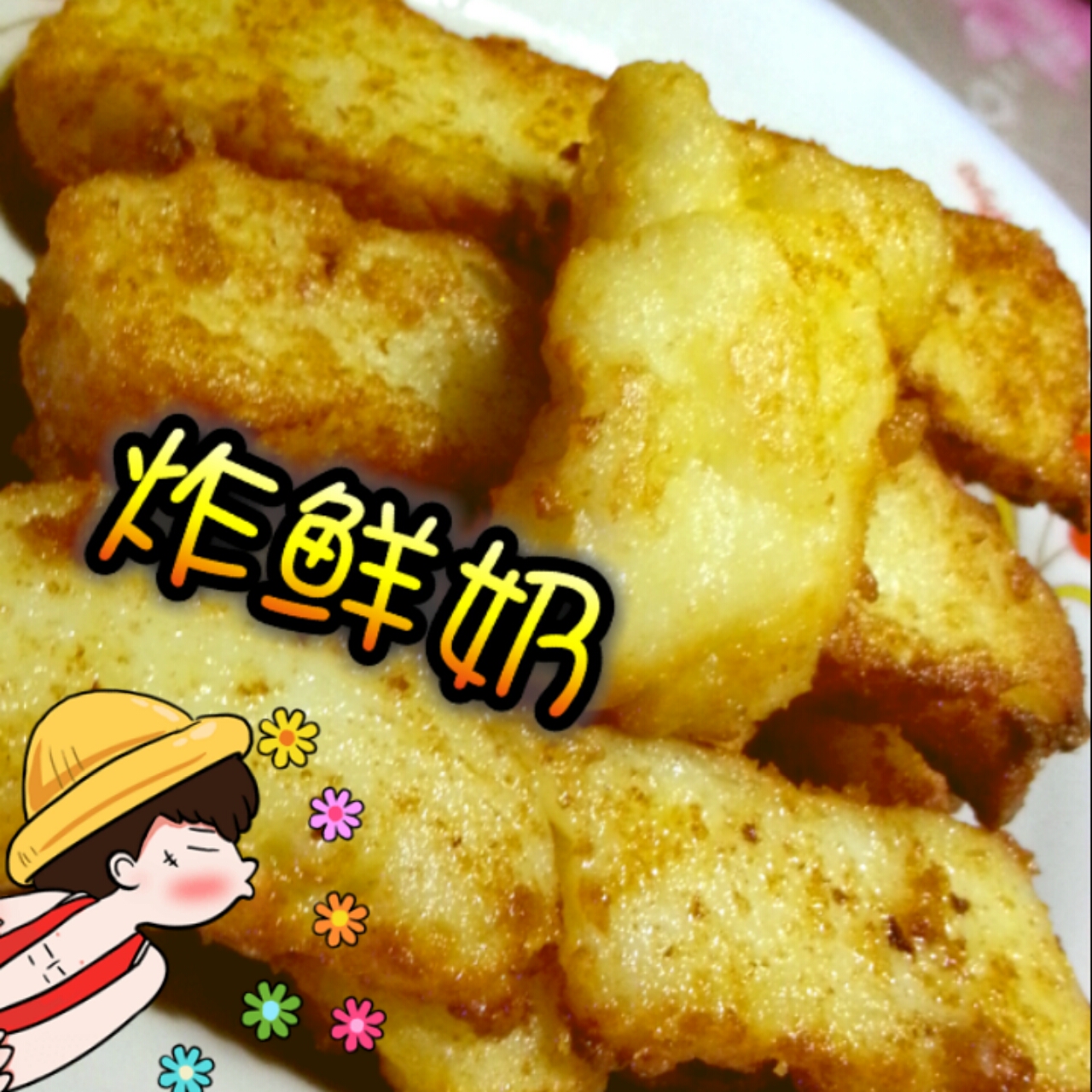 香脆炸鲜奶