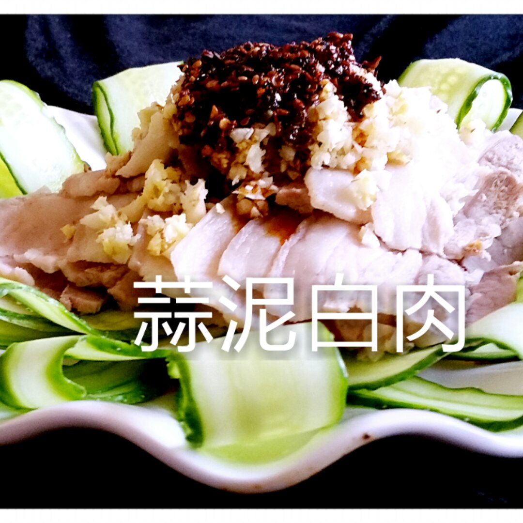 绝味川菜—蒜泥白肉๑