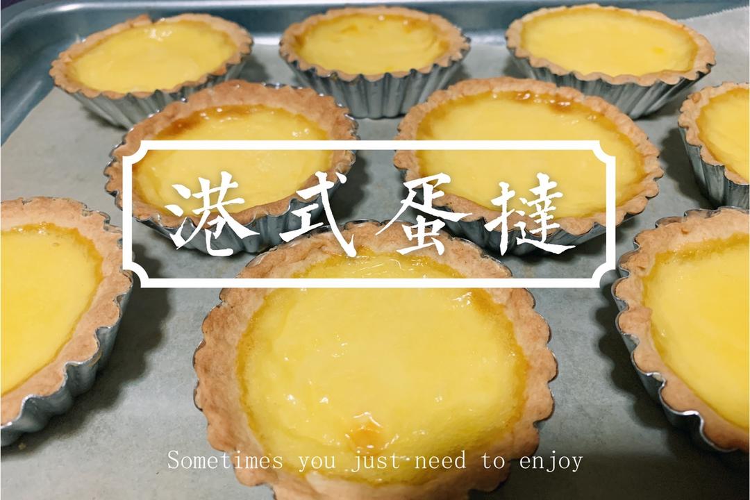 不用千层酥皮也能做出美味蛋挞【港式蛋挞】