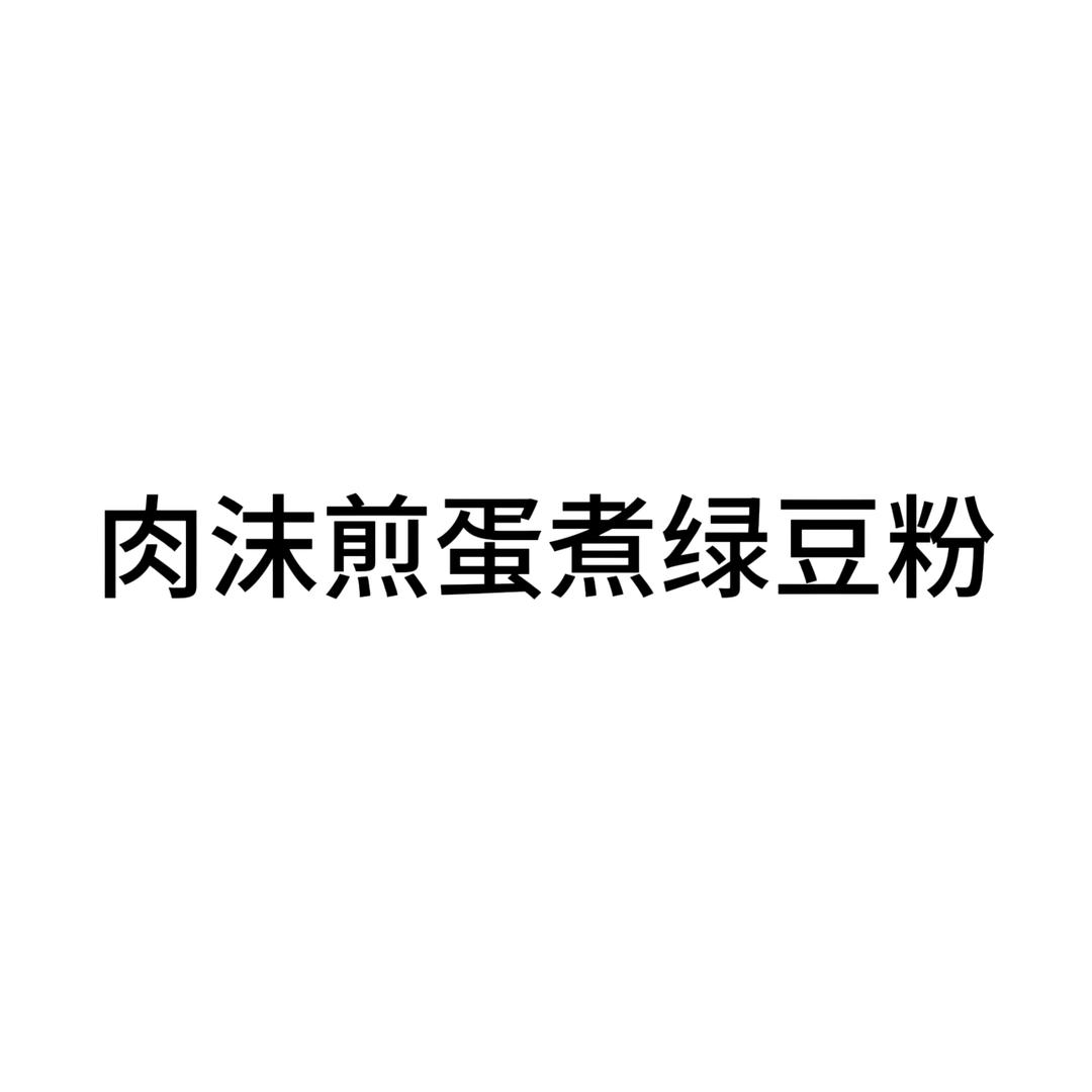 肉沫煎蛋煮绿豆粉