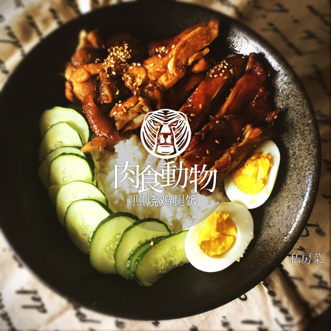 照烧鸡腿饭