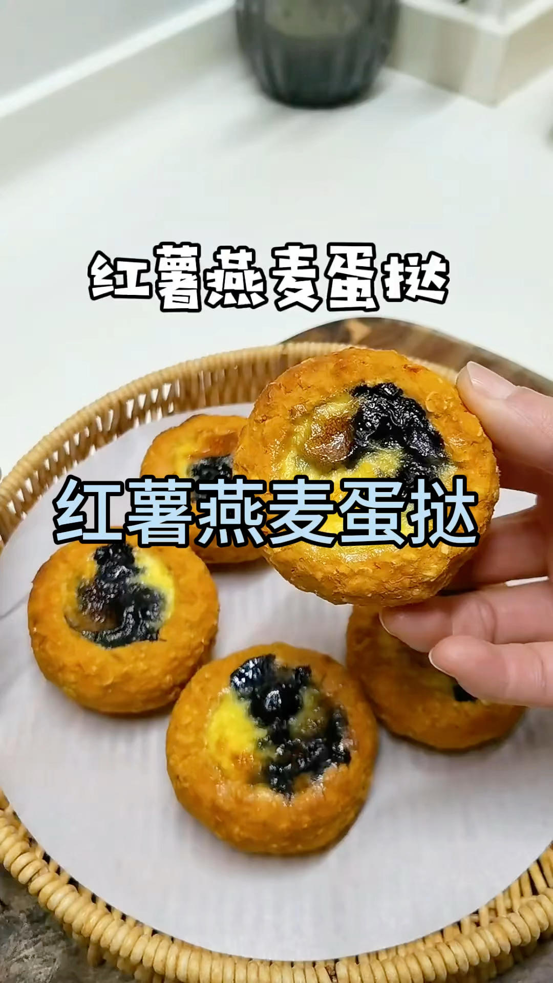 🍠+燕麦 160烤8分
🥚2个+牛奶100
🗄️160烤16分钟