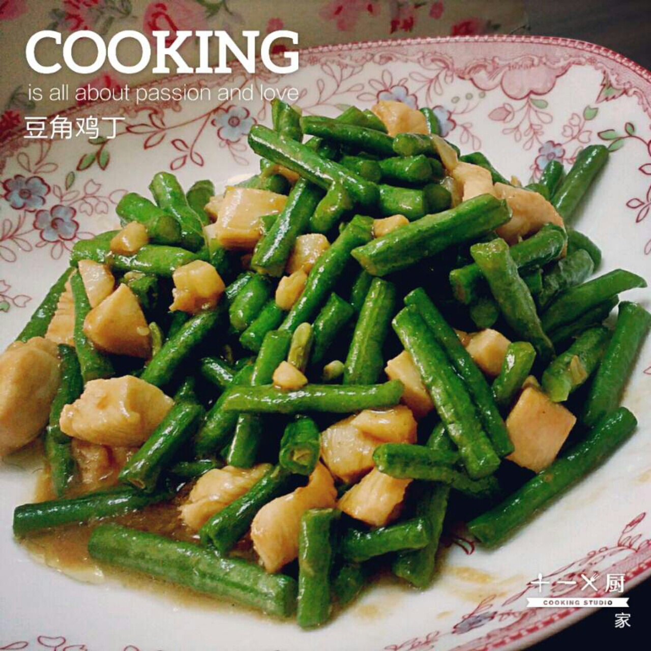 豆角鸡丁