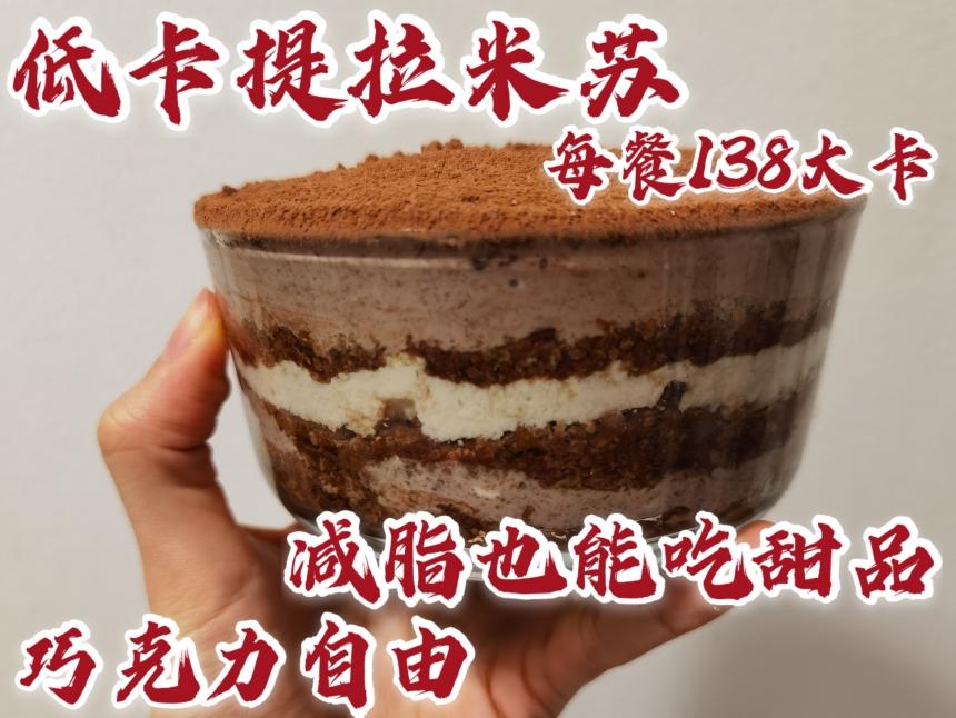 3分钟提拉米苏（生酮版➕低碳低卡版）低卡甜品②的做法