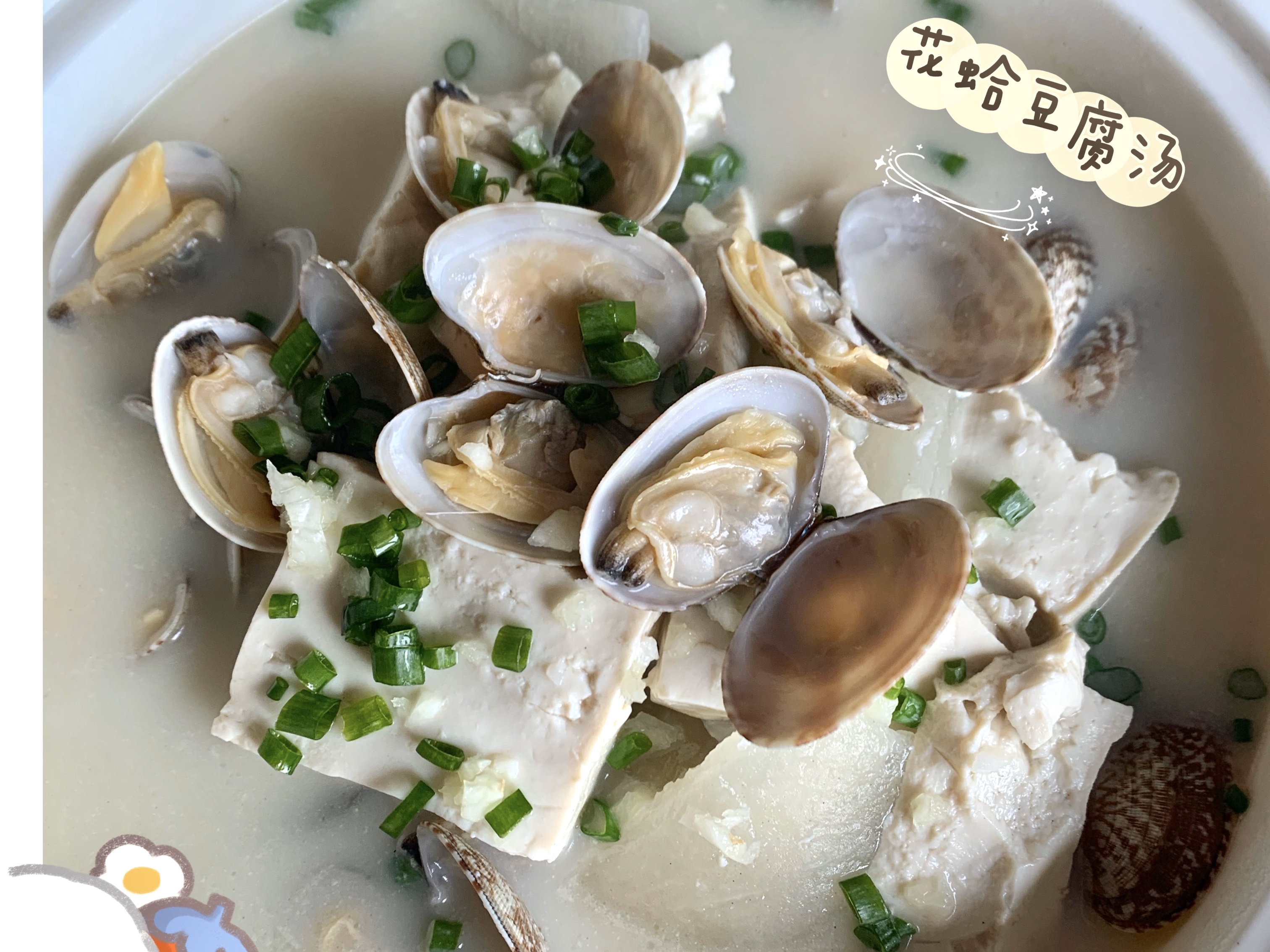 【花蛤豆腐汤】的做法