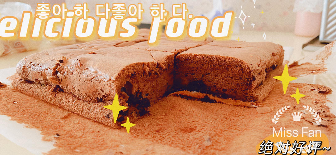 巧克力古早爆浆蛋糕