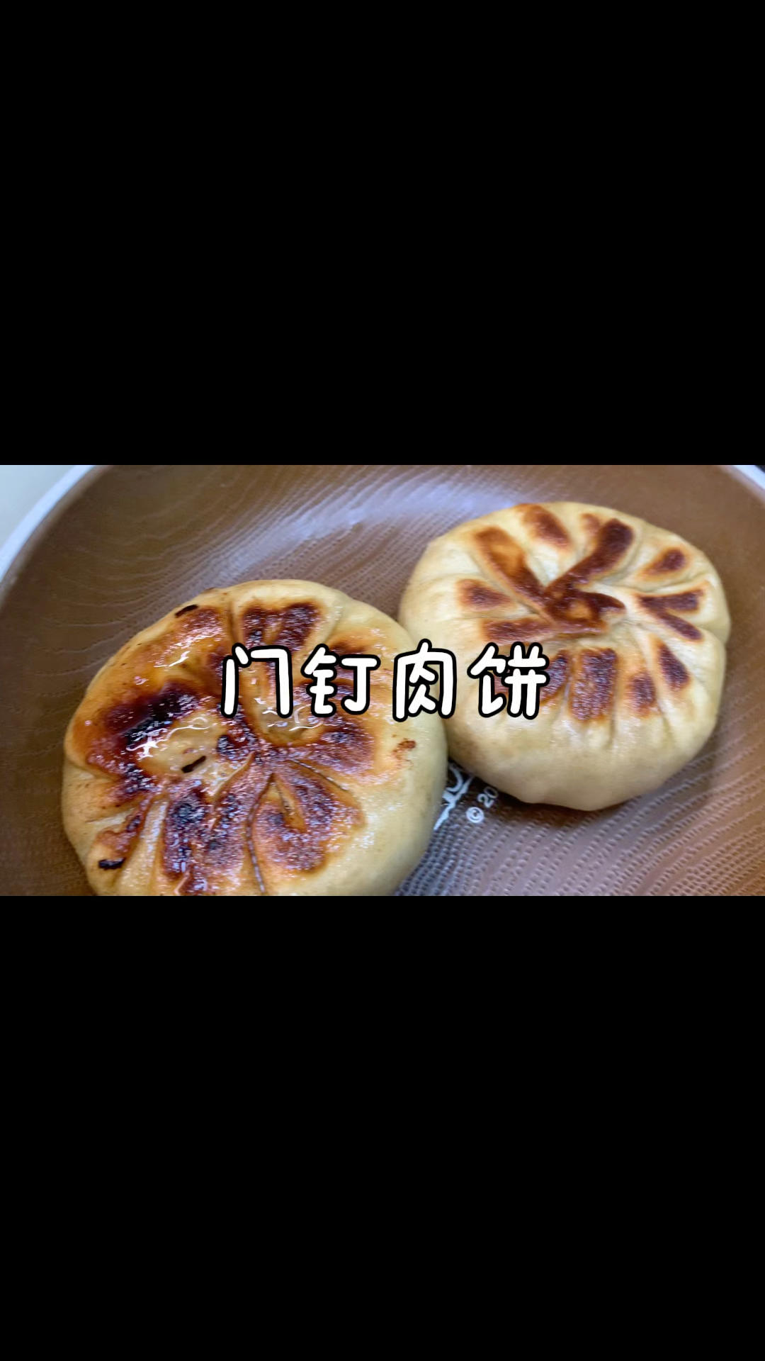 门钉肉饼