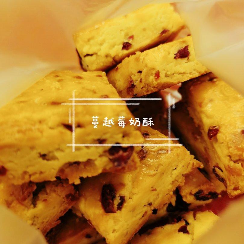 蔓越莓(葡萄)奶酥  适合给孩子的少糖配方😉