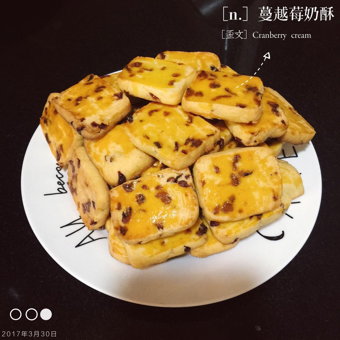 蔓越莓(葡萄)奶酥  适合给孩子的少糖配方😉