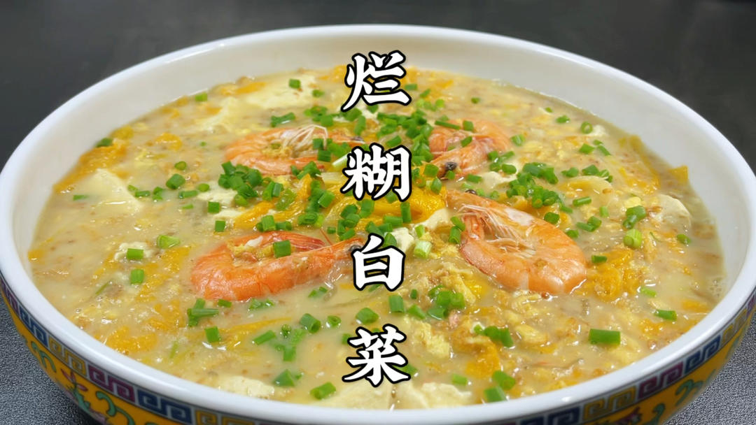 河北特色美食烂糊白菜，汤鲜味浓，简单营养，天冷喝一碗暖身暖胃的做法