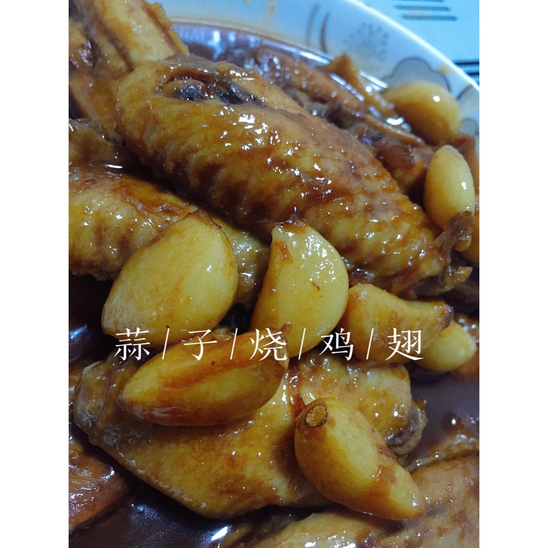 蒜子烧鸡翅