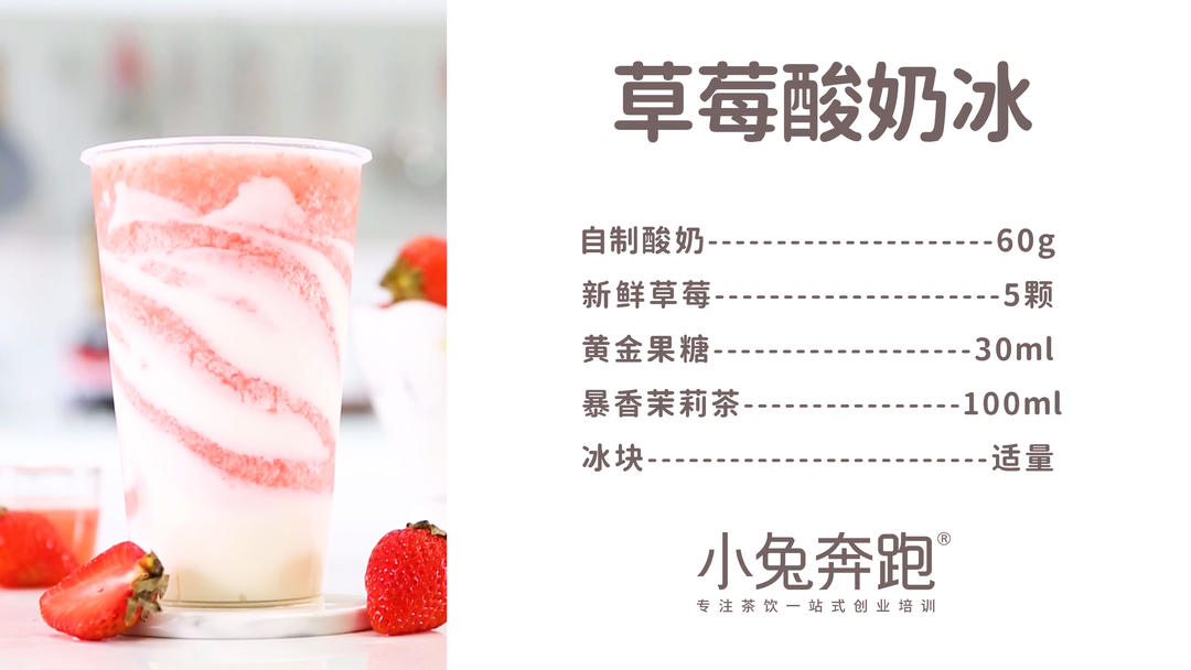 草莓酸奶冰的做法，小兔奔跑免费奶茶饮品配方的做法