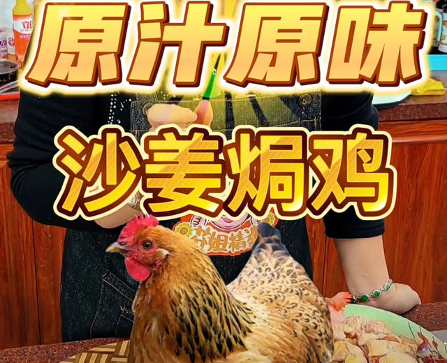 沙姜焗鸡