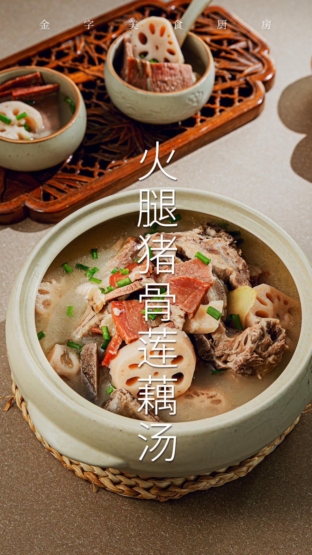 火腿猪骨莲藕汤