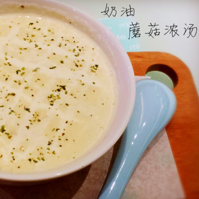 奶油蘑菇汤