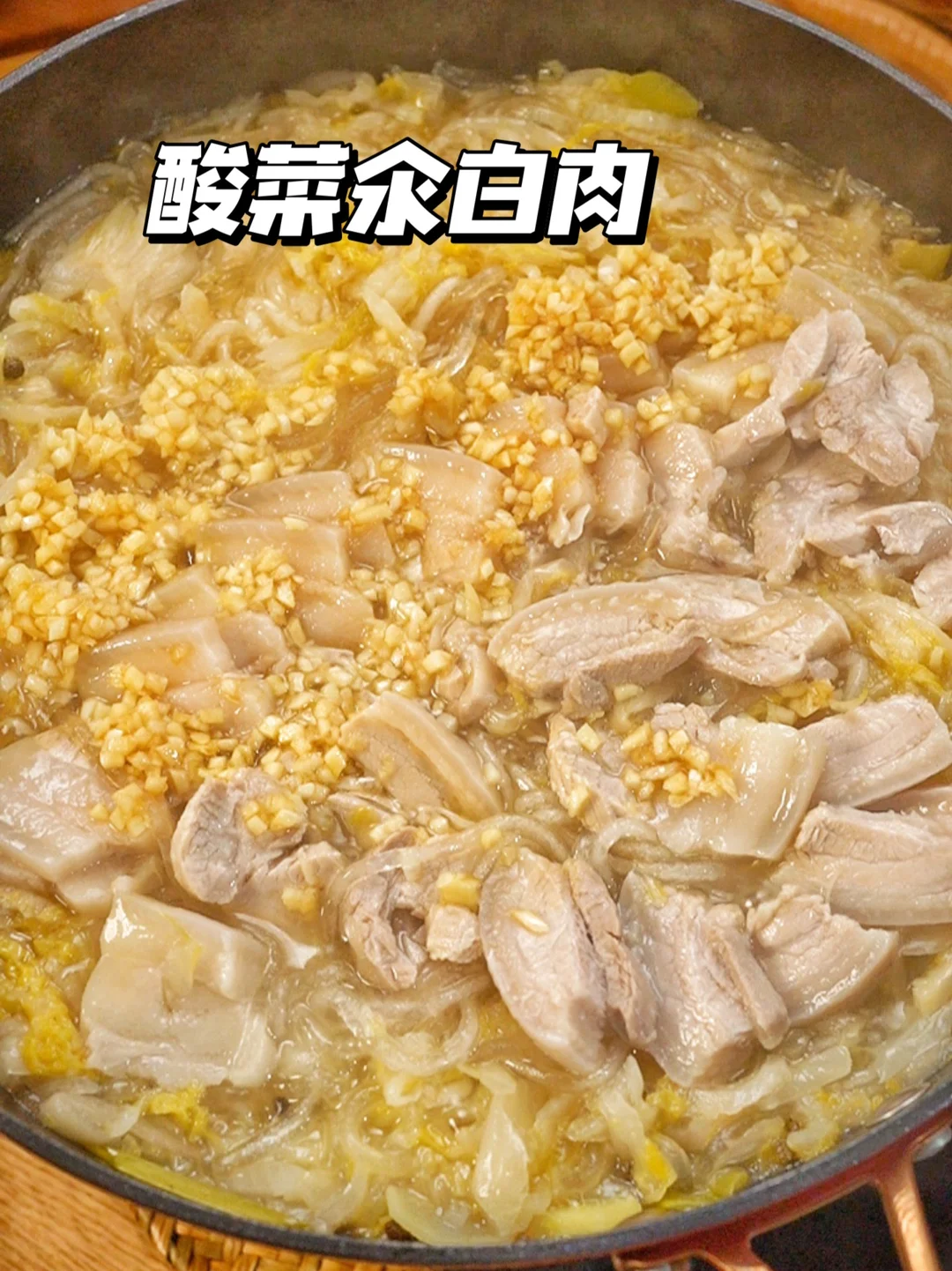 天冷谁能拒绝一锅酸菜汆白肉！太下饭啦！