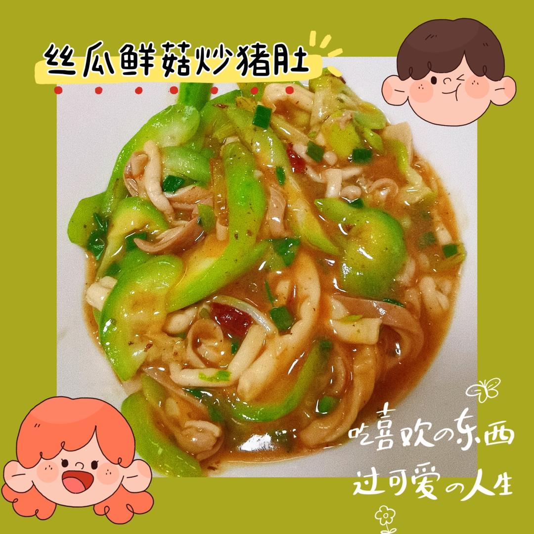 丝瓜鲜菇炒猪肚的做法
